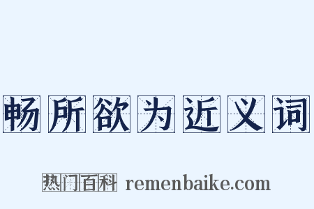 畅所欲为近义词是什么意思的图片